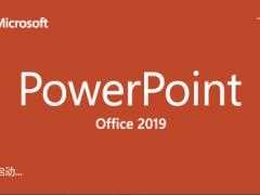 PowerPoint 2019 激活码及激活教程