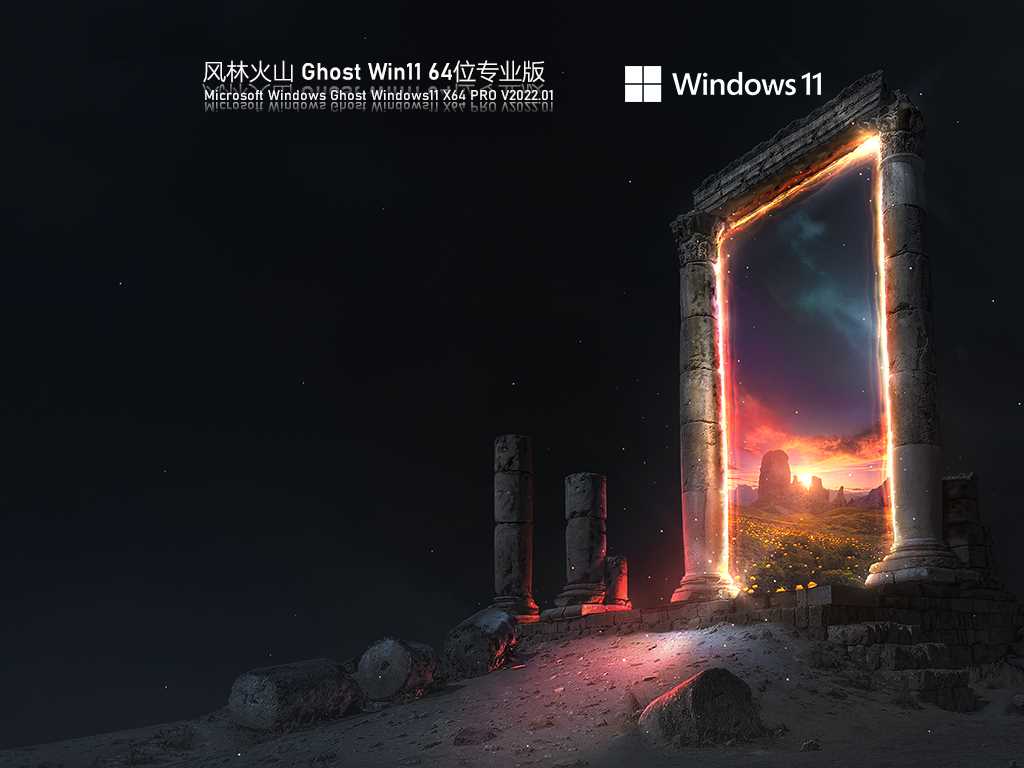 风林火山 Ghost Win11 官方正式版 V2022年1月