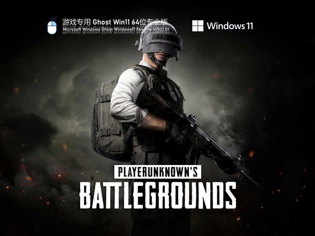 游戏专用 Ghost Win11 64位 极速专业版 V2022年1月