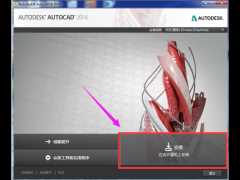 Autocad2014序列号、密钥、注册激活码分享