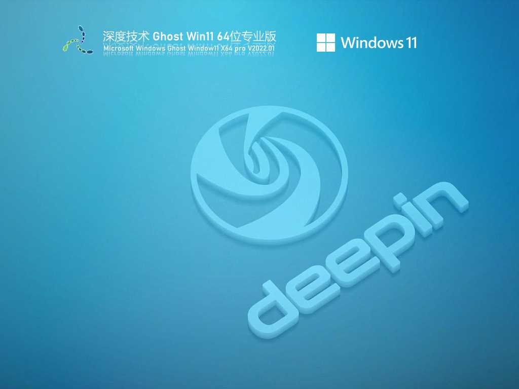 深度技术 Ghost Win11 官方专业版 V2022年1月