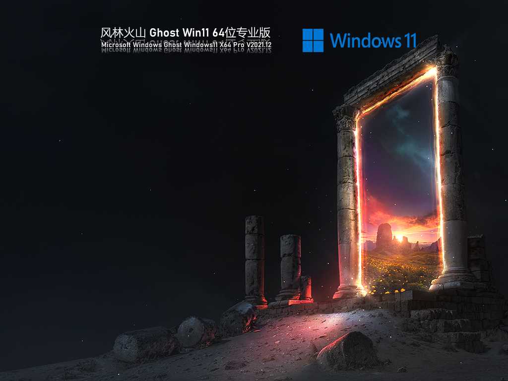 风林火山 Ghost Win11 官方专业版 V2021年12月