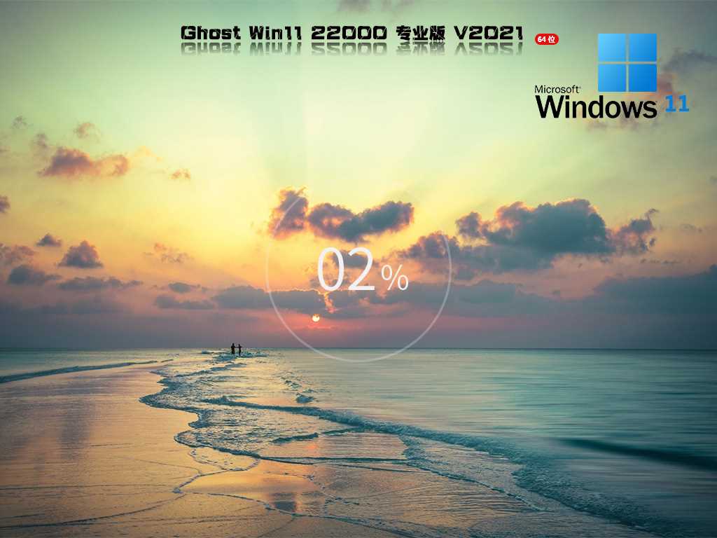 Ghost Win11 21H2 22000.376 专业版 V2021年12月