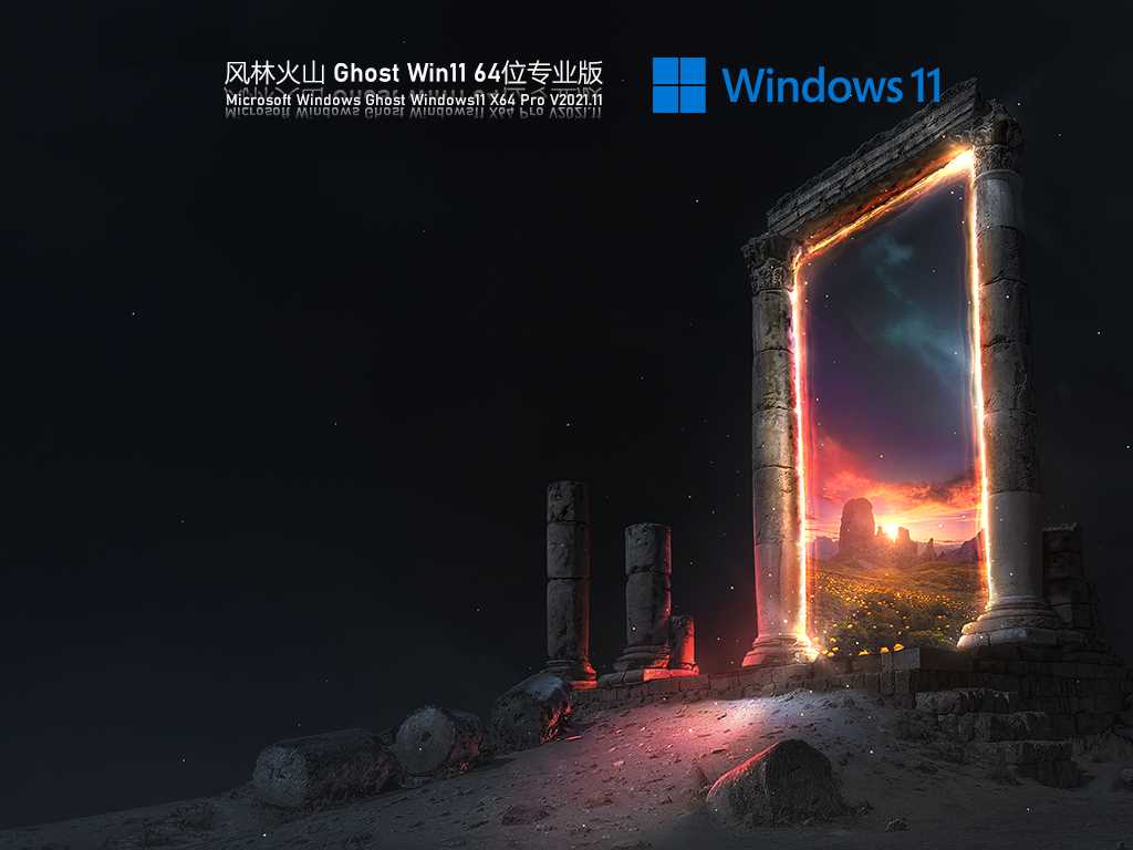 风林火山 Ghost Win11 专业正式版 V2021年11月