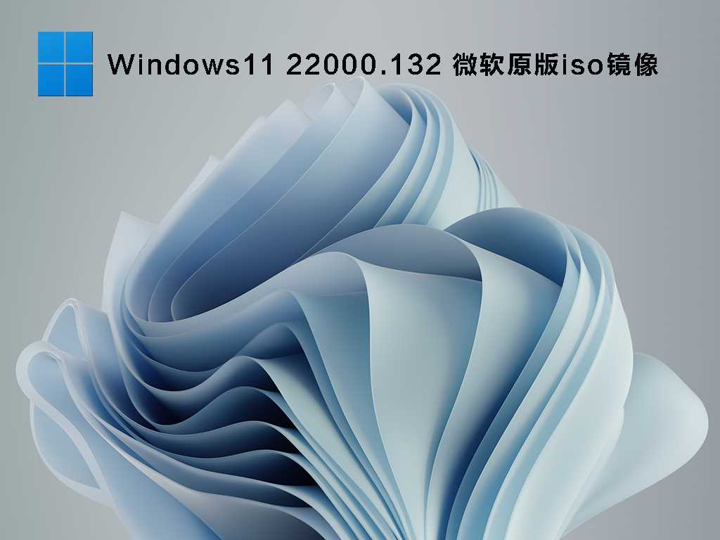 Windows11 22000.132 微软原版iso镜像 V2021年8月