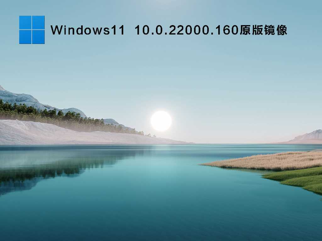 Windows11 Insider Preview 10.0.22000.160原版镜像 V2021年8月