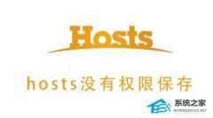https://www.dnxtw.comWin10系统hosts没有权限保存？hosts没有权限保存的处理办法