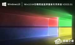 Win10 64位精简版蓝屏重装专用系统下载（稳定兼容）