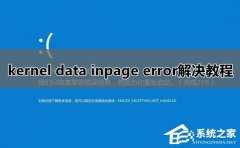 Win10系统kernel data inpage error蓝屏解决方法？