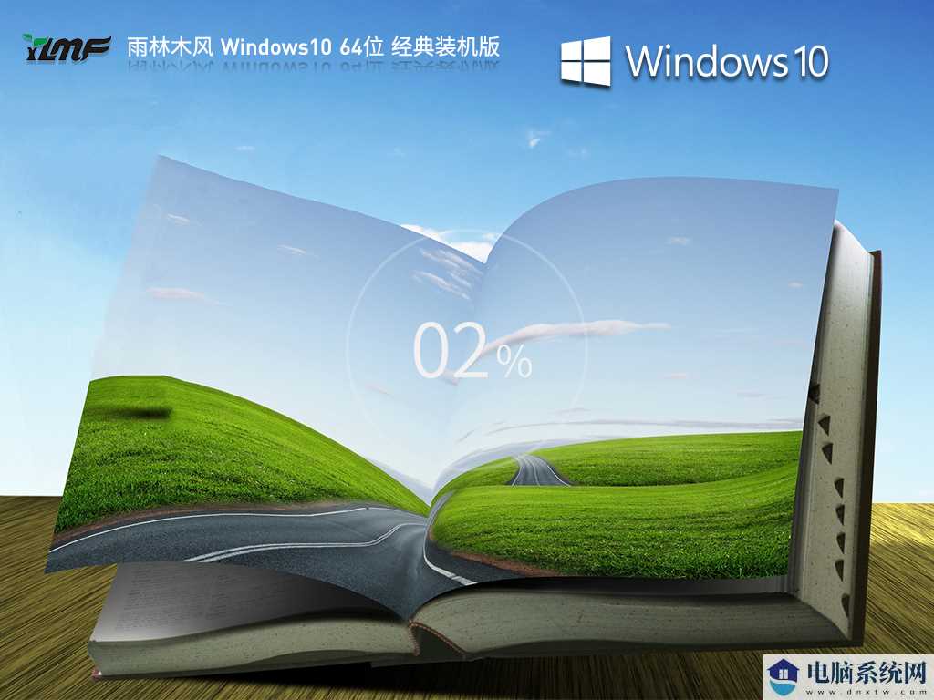 雨林木风 Windows10 22H2 64位 经典装机版 V2023年8月
