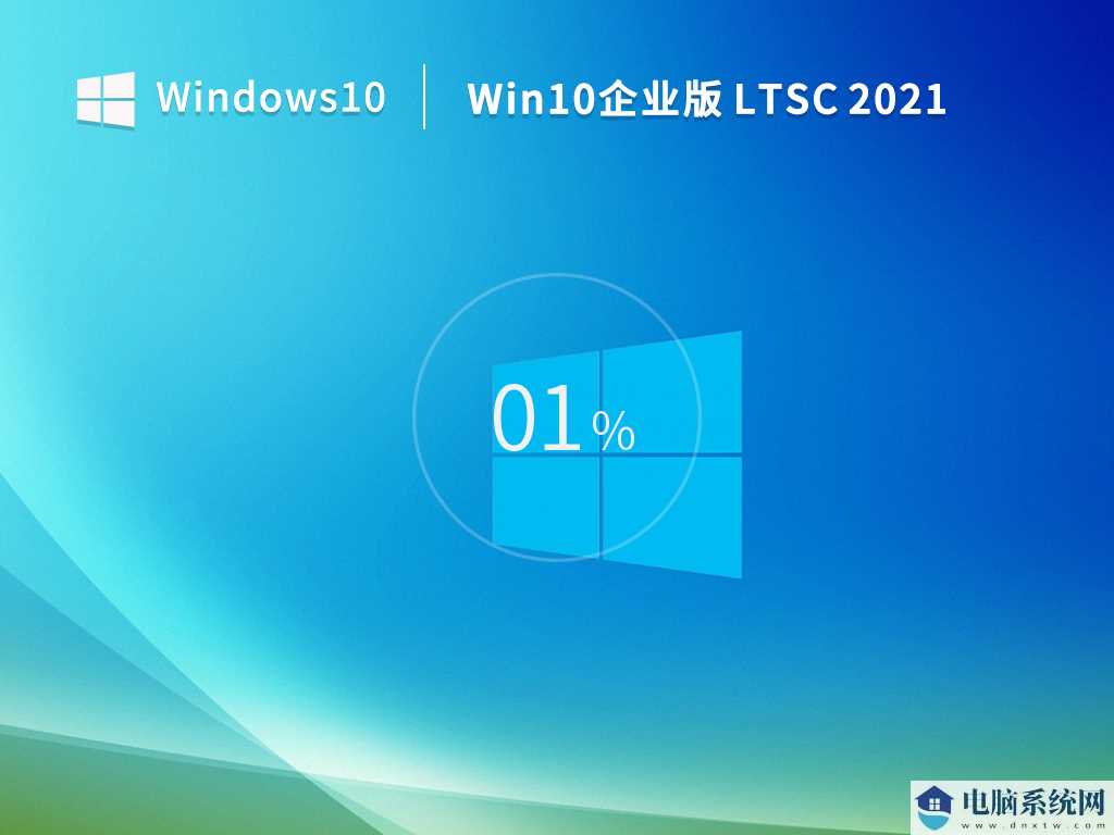 Windows 10 企业版 LTSC 2021 V2023年7月
