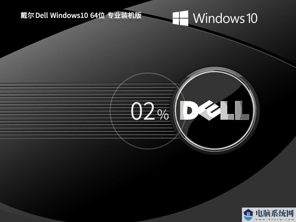 戴尔 Dell Windows10 22H2 64位 专业装机版 V2023年8月