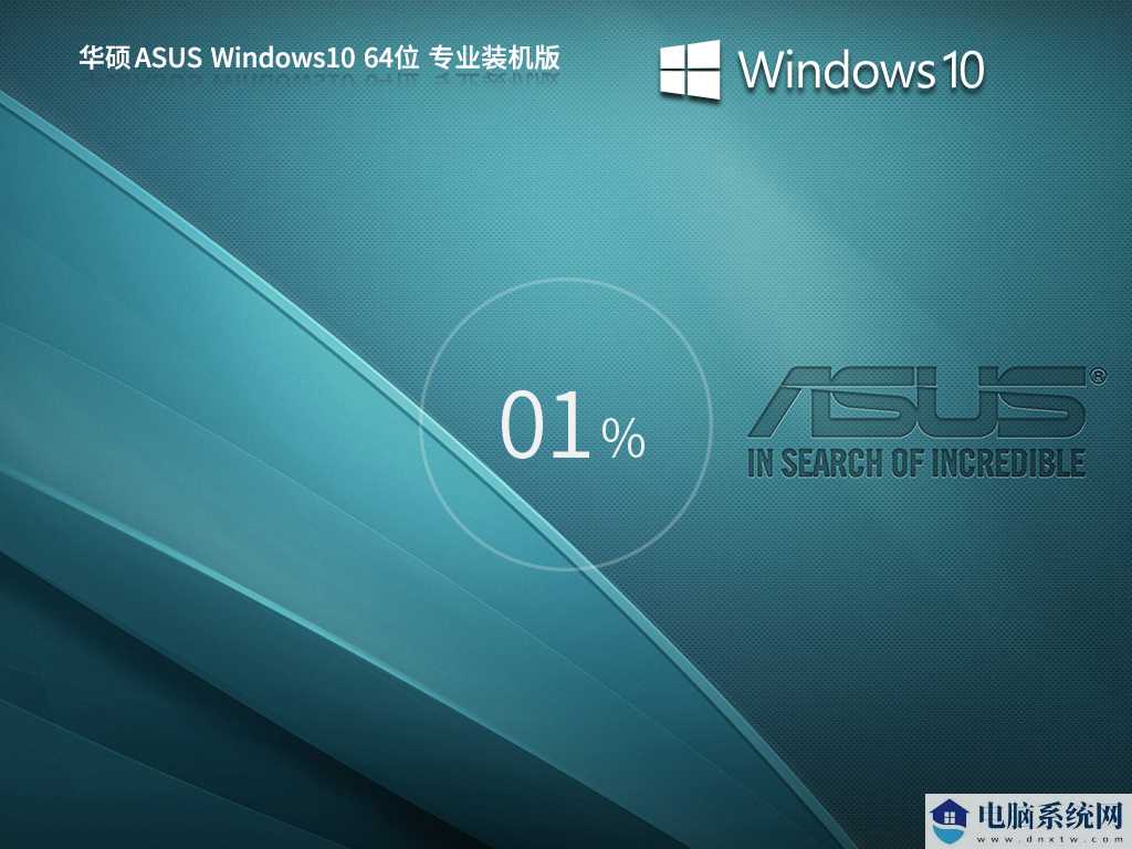 华硕 ASUS Windows10 22H2 64位 专业装机版 V2023年8月