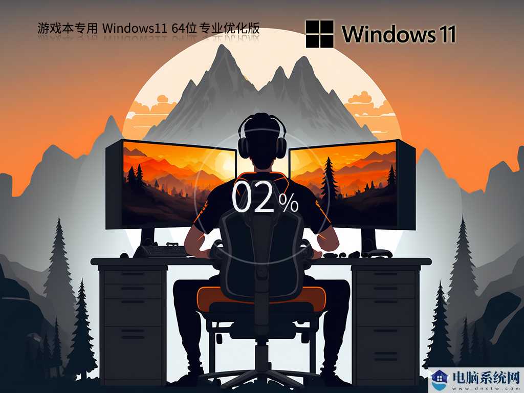游戏本专用 Windows11 22H2 64位 专业优化版 V2023年8月