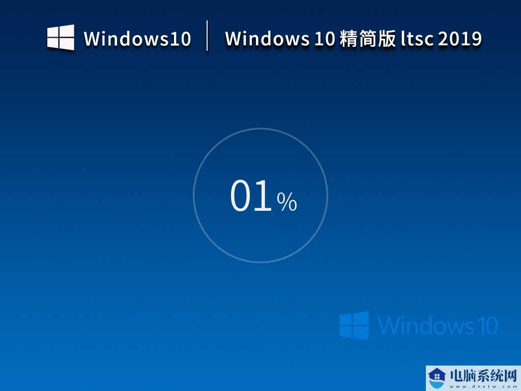 Windows10 企业版 Ltsc 2019 精简版（10年周期支持版）