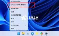 Win11怎么样开机自启Wifi热点-Win11开机自动启动无线热点教程