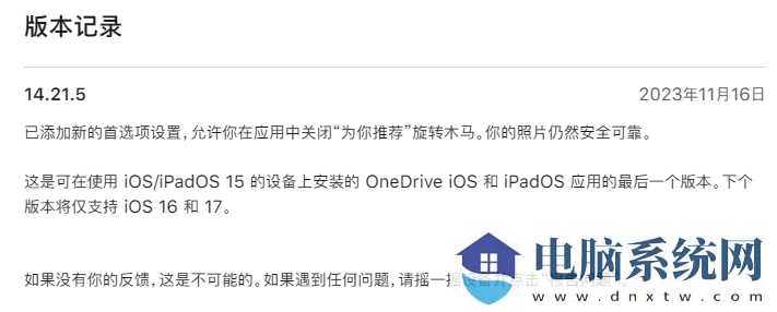 微软 OneDrive 14.21.5 发布：最后一个支持苹果 iOS / iPadOS 15的版本