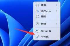 Win11怎么样添加桌面图标-Win11添加桌面图标的方法