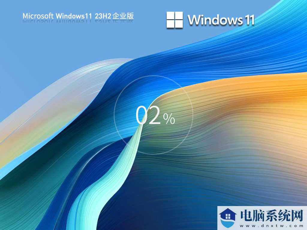 Windows11 23H2 64位 最新企业版 V2023