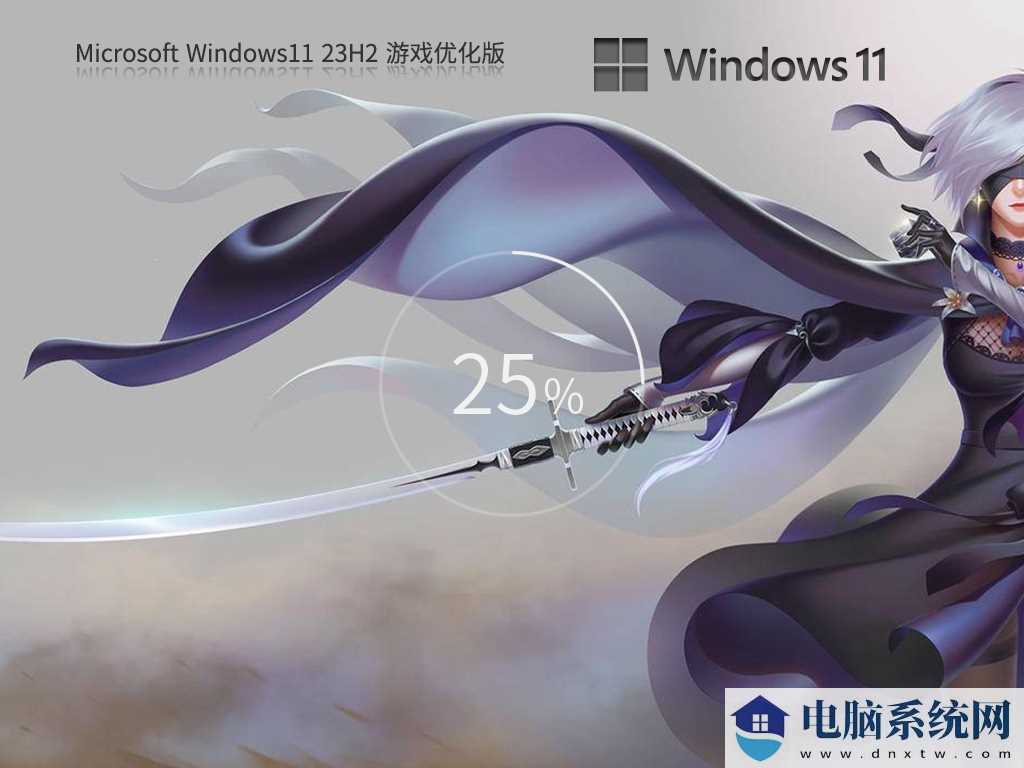 Windows11 23H2 64位 游戏优化版 V2023