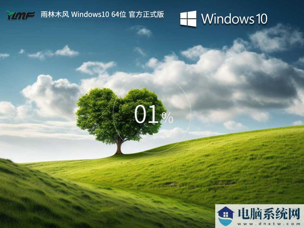 雨林木风Windows10 64位 官方正式版 V2023