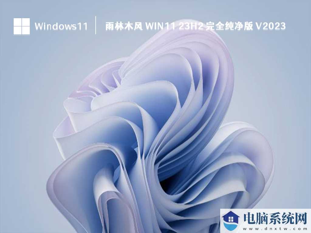 雨林木风哪个win11系统好用？雨林木风win11系统推荐