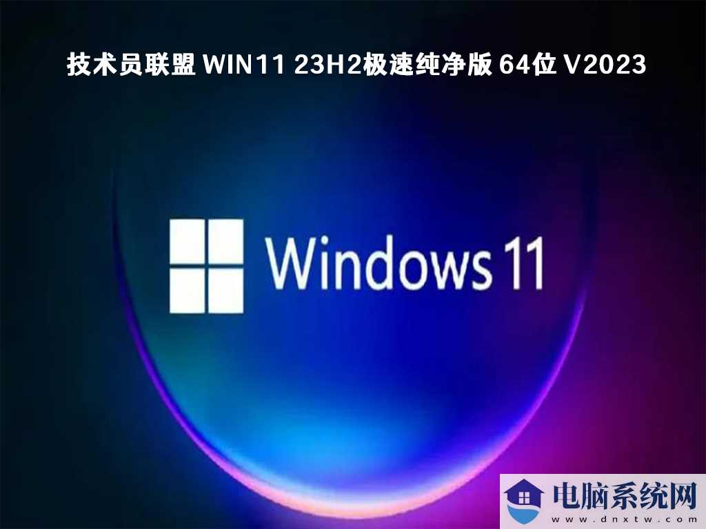 windows11哪个版本最好用？2023最新win11 23h2系统镜像下载