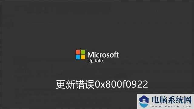 怎么样修复Win11更新错误0x800f0922？试试这几种处理方案