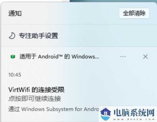 Win11安卓子系统VirtWifi无法访问网络解决方法？(已处理)