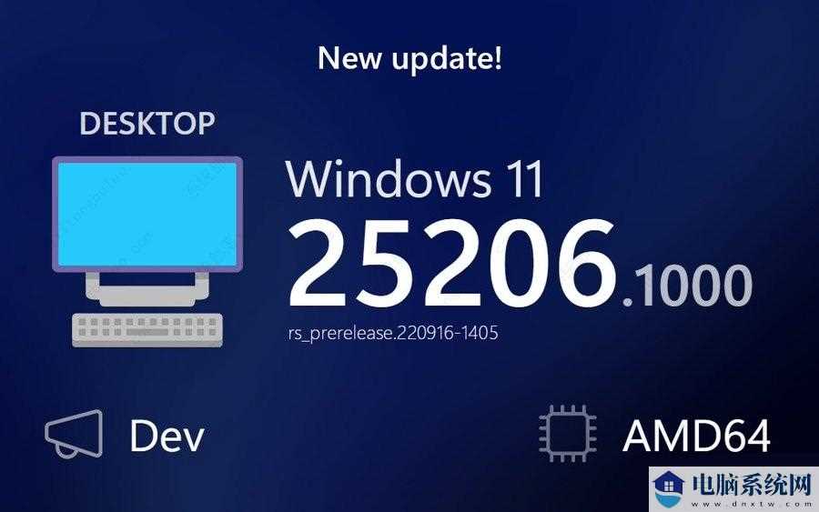 微软Windows 11 25206.1000(rs_prerelease)Dev预览版发布！附更新内容