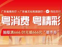 广东消费券第二轮报名开启：新增 666 元“暖冬券”，第一轮累计发出 1020 万张券