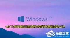 Win11提示当前没有可用的电源选项解决方法