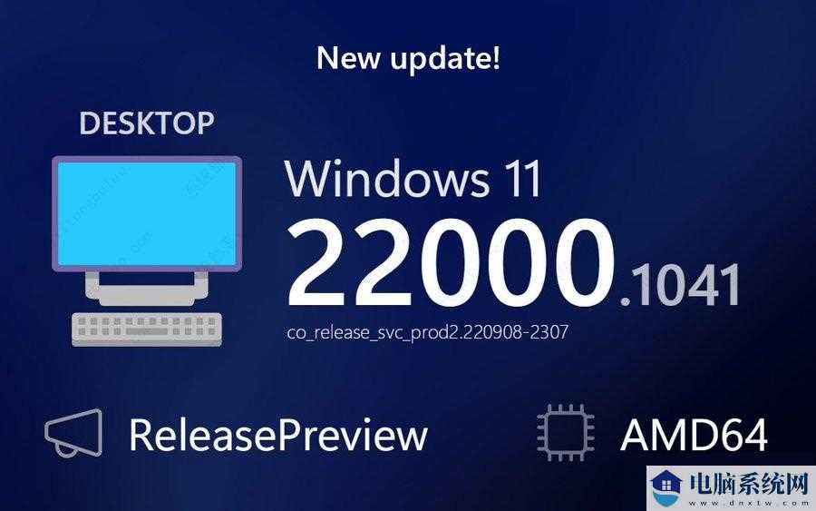 微软Win11 22000.1041 RP预览版发布！附更新内容