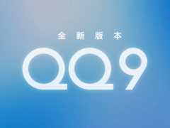 腾讯 QQ 9 最新版本官网上线，iOS、安卓版均已开放更新下载