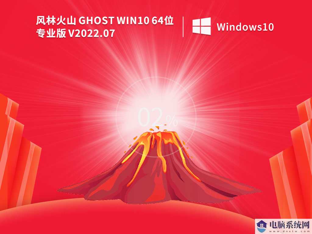 风林火山Ghost Win10 64位 专业版 V2022年7月