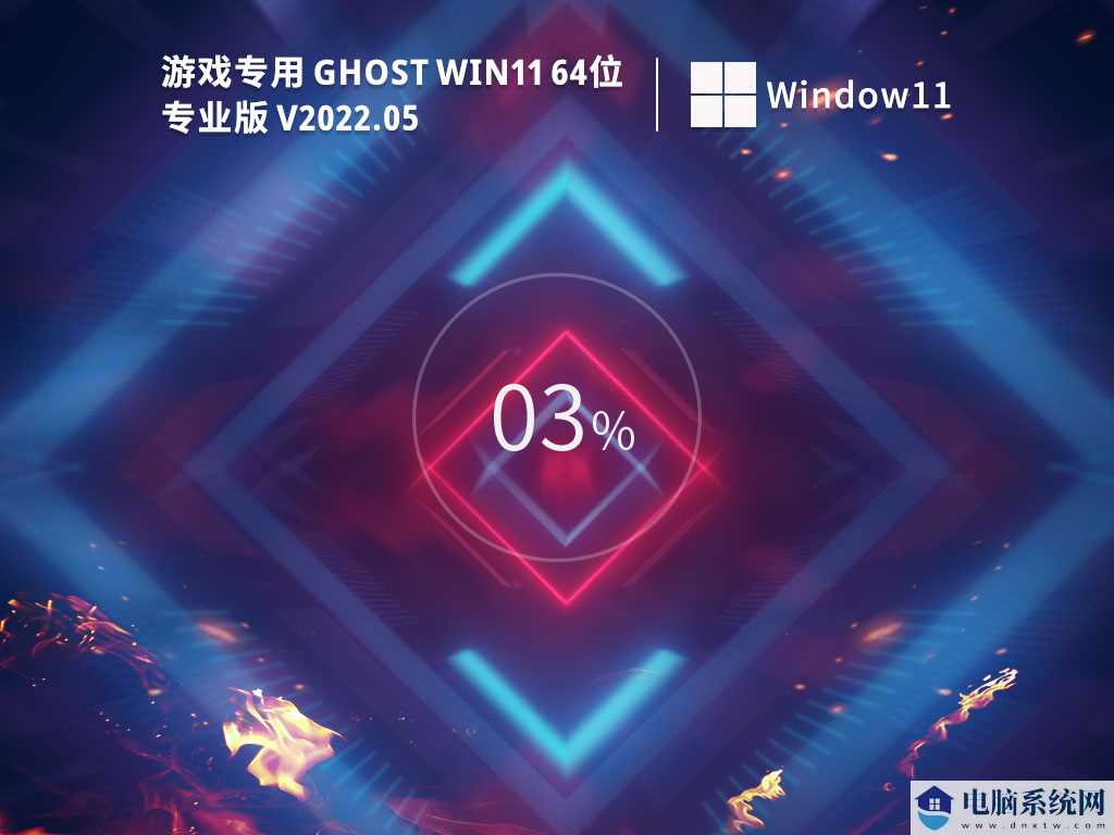 游戏专用 Ghost Win11  64位 免费专业版 V2022年5月