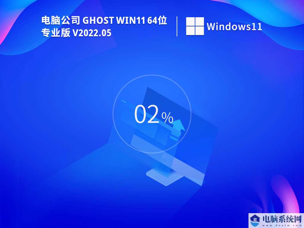 电脑公司Ghost Win11 64位 免费专业版 V2022年5月