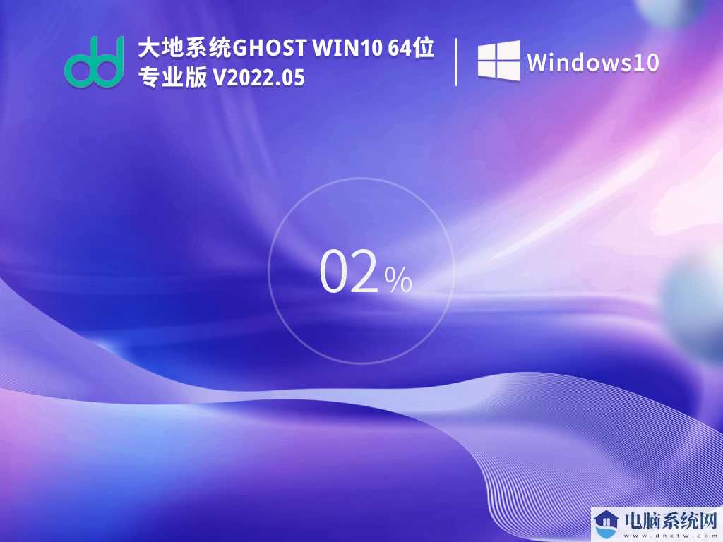 大地系统 Ghost Win10 64位 专业版 V2022年5月