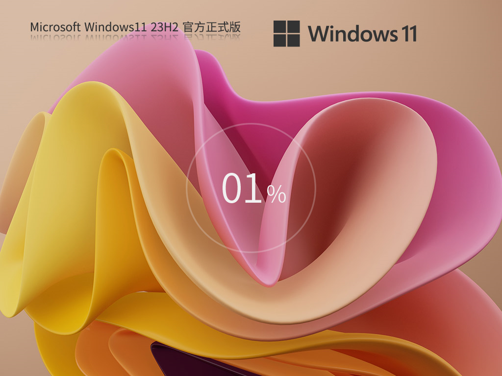 【最新版本】Windows11 23H2 22631.2861 X64 官方正式版