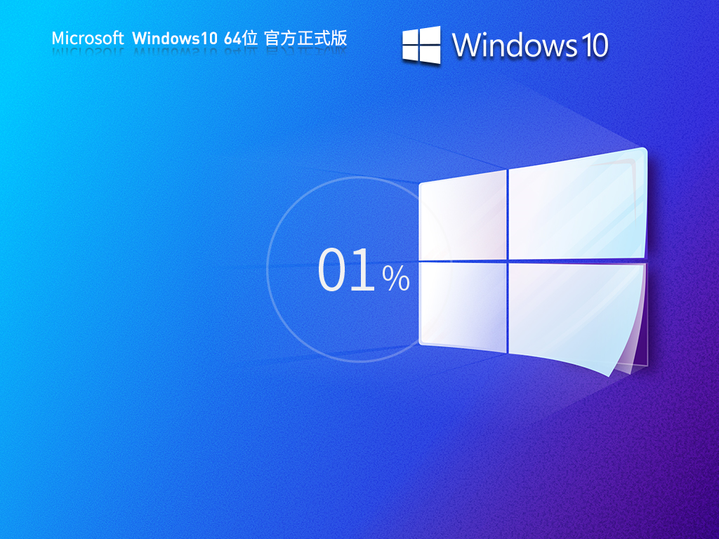 【最新版本】Windows10 22H2 19045.3803 X64 官方正式版