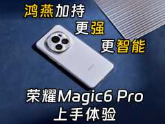 荣耀Magic6 Pro上手体验，鸿燕加持，更强更智能