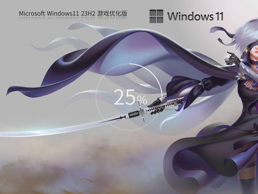 【游戏性能增强】Windows11 23H2 64位 游戏优化版