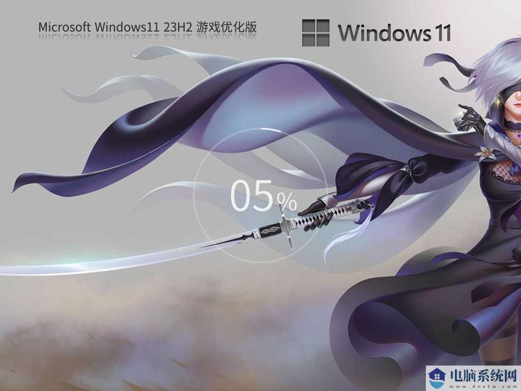 【游戏性能增强】Windows11 23H2 64位 游戏定制优化版