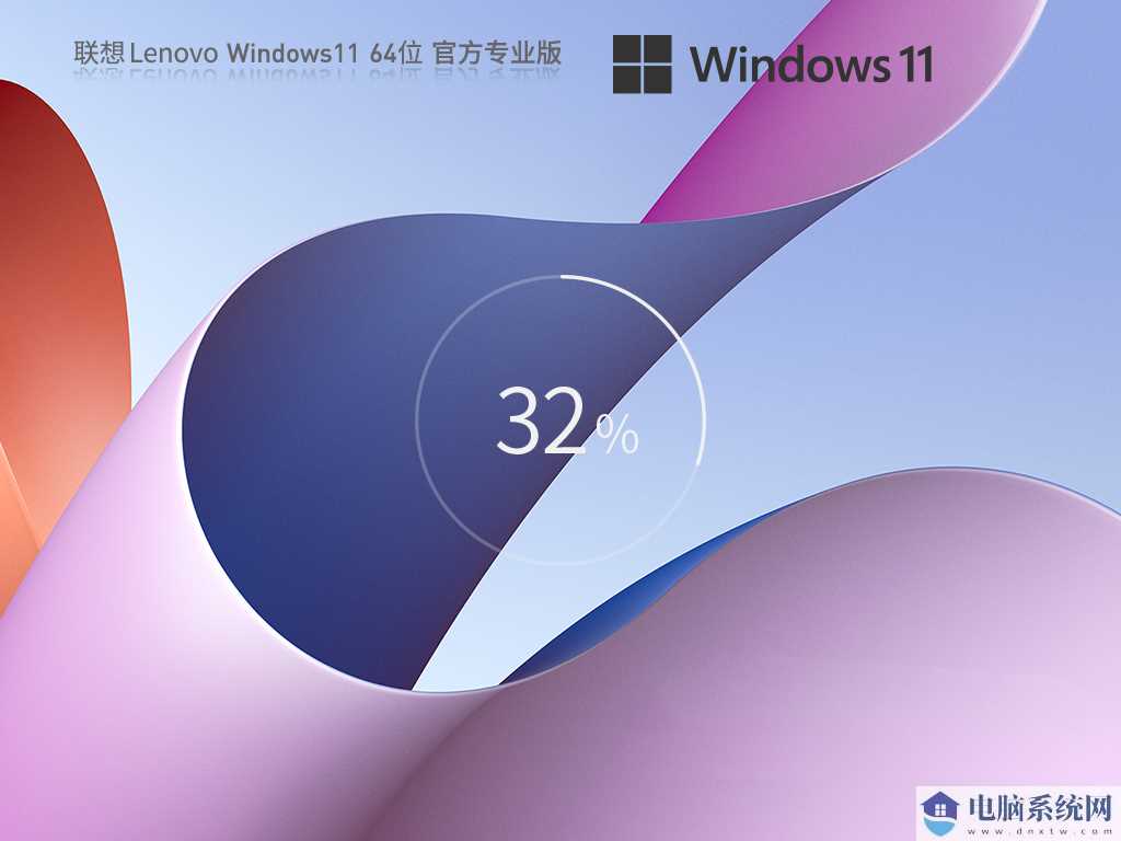 【联想通用】联想 Lenovo Windows11 23H2 64位 专业版