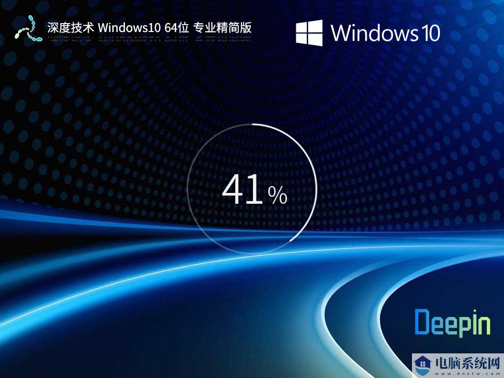 【品牌专属】深度技术 Windows10 64位 专业精简版