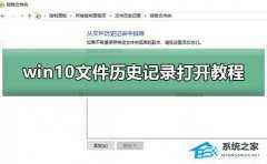 Win10怎么样开启文件历史记录
