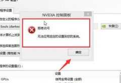 NVIDIA控制面板拒绝访问解决方法-NVIDIA控制面板拒绝访问的处理办法