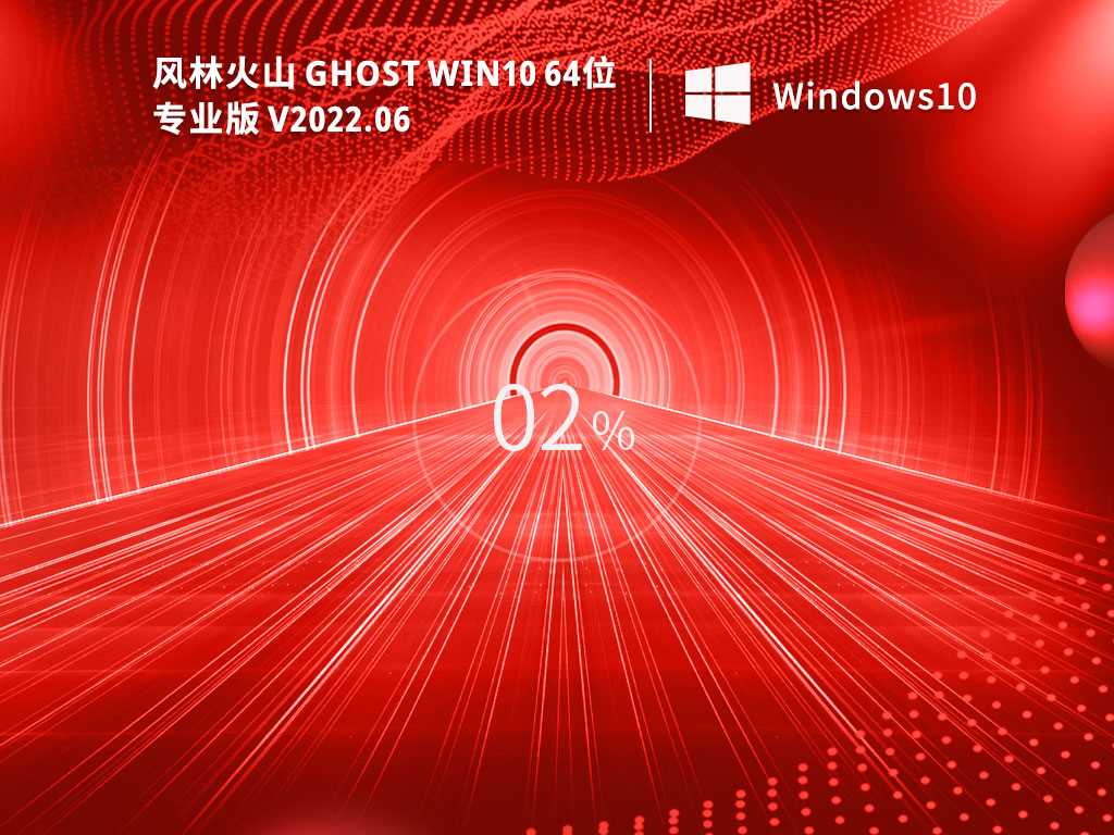 风林火山GhostWin1064位最新专业版（21H2）V2022年6月