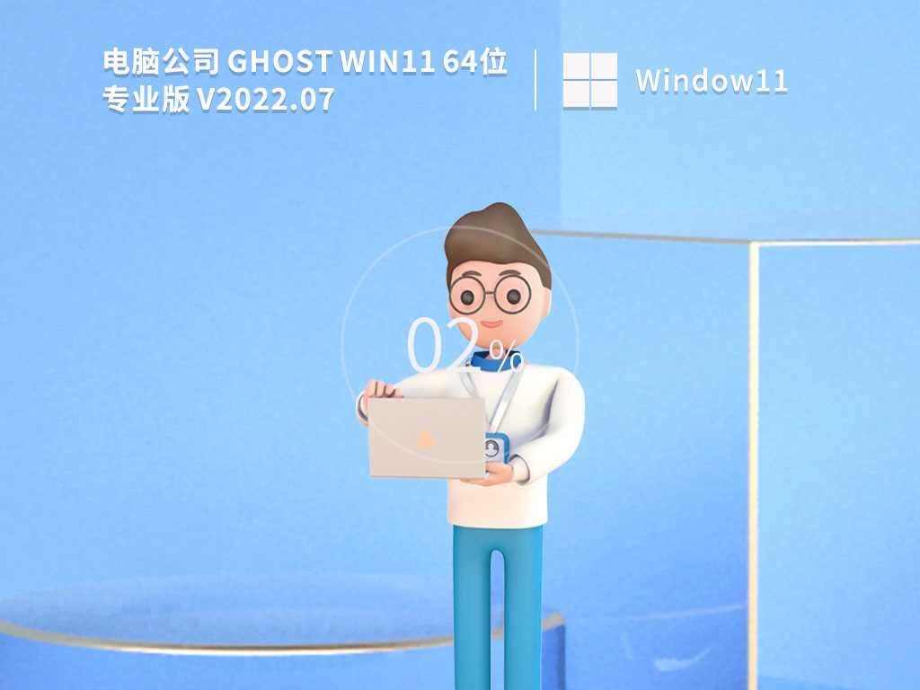 电脑公司 Ghost Win11 64位 专业激活版 V2022年7月