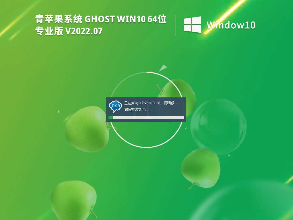 [稳定安全]青苹果 Ghost Win10 64位专业装机版 V2022年7月